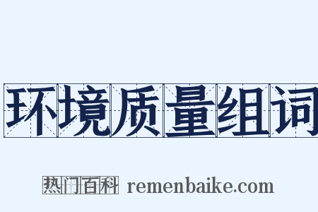 环境质量组词是什么意思的图片